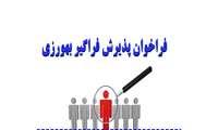 فراخوان پذیرش فراگیر بهورزی 