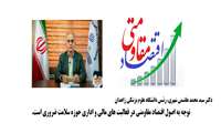 توجه به اصول اقتصاد مقاومتی در فعالیت های مالی و اداری حوزه سلامت ضرورت دارد