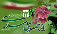 روابط عمومی / 12 فروردین روز جمهوری اسلامی ایران گرامی باد