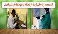 کسب مجدد رتبه عالی توسط آزمایشگاه مرجع منطقه ای سل زاهدان