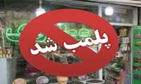 پلمپ 5 عطاری در سراوان به دلیل عرضه داروهای غیر مجاز پاکستانی، شهروندان با تجویز پزشک و از داروخانه های رسمی دارو تهیه نمایند.