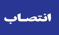 انتصاب سرپرست مدیریت نظارت و ارزیابی فرآورده های خوراکی، آشامیدنی، آرایشی و بهداشتی
