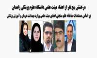درخشش پنج نفر از اعضاء هیئت علمی دانشگاه علوم پزشکی زاهدان بر اساس مستندات سامانه علم سنجی اعضای هیئت علمی وزارت بهداشت درمان و آموزش پزشکی