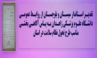 تقدیر استاندار سیستان و بلوچستان از روابط عمومی دانشگاه علوم پزشکی زاهدان به پاس آگاهی بخشی مناسب طرح تحول نظام سلامت در استان