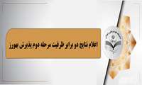     اعلام دو برابر ظرفیت پذیرش بهورز(مرحله دوم) 