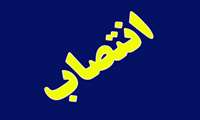 انتصاب جناب آقای دکتر مهدی زند حقیقی بعنوان مشاور رئیس دانشگاه در امور بین الملل