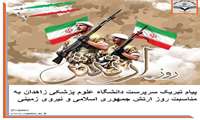 پیام تبریک سرپرست دانشگاه علوم پزشکی زاهدان به مناسبت روز ارتش جمهوری اسلامی و نیروی زمینی