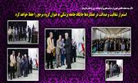 استمرار شفافیت و صداقت در عملکردها جایگاه جامعه پزشکی به عنوان گروه مرجع را حفظ خواهد کرد