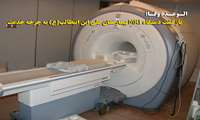بازگشت دستگاه MRI بيمارستان علي ابن ابيطالب(ع) به چرخه خدمت