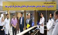 با بازنگری در ساختار سازمانی، محدودیت های ساختاری بیمارستان ها رفع می شود