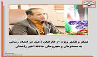 تشکر و تقدیر ویژه از کارکنان دخیل در امداد رسانی به مصدومان و مجروحان حادثه اخیر زاهدان 