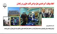 انجام موفقیت آمیز نخستین  عمل جراحی کاشت حلزون در مرکز بازتوانی کاشت حلزون دانشگاه علوم پزشکی زاهدان