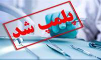 شناسایی و پلمب یک واحد غیرمجاز دندانپزشکی در زاهدان