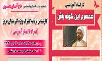 قابل توجه کارکنان /کارگاه آموزشی همسرم این گونه باش 