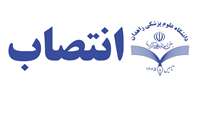 انتصاب سرکار خانم دکتر فرزانه فرجیان به عنوان سرپرست معاونت غذا و دارو  دانشگاه