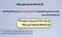 قابل توجه اعضاء محترم ‌هیئت علمی دانشگاه