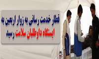 قطار خدمت رسانی به زوار اربعین به ایستگاه داوطلبان سلامت رسید