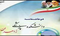انتشار مجدد دوماهنامه الکترونیکی  دانشکده پزشکی دانشگاه علوم پزشکی  زاهدان