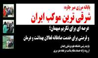 پایانه میرجاوه شرقی ترین موکب ایران، عرصه ای برای تکریم میهمانان، و فرصتی برای خدمت صادقانه فعالان بهداشت و درمان