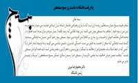 پیام ریاست دانشگاه به مناسبت روز بسیج مستضعفین