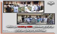 برگزاری همایش هفته وحدت در شبکه بهداشت و درمان سراوان