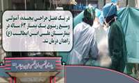 انجام عمل جراحی منحصر به فرد در بیمارستان علی ابن ابیطالب (ع) زاهدان و نجات جان بیمار
