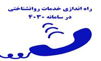 راه اندازی خدمات روانشناختی در سامانه 4030