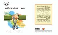 انتشار کتاب"وحدت و ریشه های تفرقه افکنی" توسط دانشگاه علوم پزشکی زاهدان به مناسبت هفته وحدت