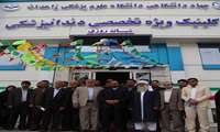 افتتاح کلینیک دندانپزشکی جهاد دانشگاهی دانشگاه علوم پزشکی زاهدان