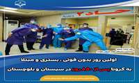 روز اولین ها در سیستان و بلوچستان 