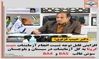 افزایش قابل توجه نسبت آزمایشات مثبت کرونا به کل آزمایشات در سیستان و بلوچستان