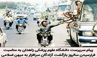  پیام سرپرست دانشگاه علوم پزشکی زاهدان به مناسبت فرارسیدن سالروز بازگشت آزادگان سرافزار به میهن اسلامی