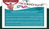 پیام رئیس دانشگاه علوم پزشکی زاهدان به مناسبت گرامیداشت ۱۶ آذر روز دانشجو