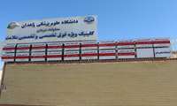 استقلال مالی و مدیریتی کلینیک ویژه سلامت زاهدان