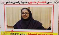 کمپین من فشار خون خود را می دانم...گامی در مسیر مشارکت مردم در طرح بسیج ملی کنترل فشار خون 