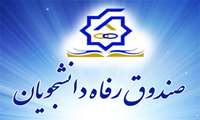 پرداخت  4 میلیارد و 39 میلیون ریال وام دانشجوئی از ابتدای سال به دانشجویان دانشگاه علوم پزشکی زاهدان