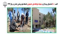 کاشت 5000 اصله نهال و بوته گل در محوطه خوابگاه های دانشگاه علوم پزشکی زاهدان در طول سال جاری