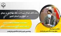 رشد قابل توجه زیرساخت های بهداشتی و درمانی در جوانترین استان کشور