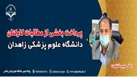 پرداخت بخشی از مطالبات کارکنان دانشگاه علوم پزشکی زاهدان