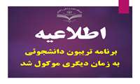 برنامه تریبون دانشجوئی به زمان دیگری موکول شد