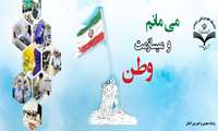 می مانم و میسازمت وطن