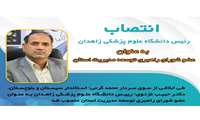  انتصاب دکتر حبیب غزنوی؛ رییس دانشگاه علوم پزشکی زاهدان به عنوان عضو شورای راهبری توسعه مدیریت استان