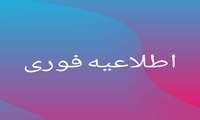 اطلاعیه فوری