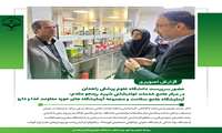 گزارش تصویری حضور سرپرست دانشگاه علوم پزشکی زاهدان درمرکز جامع خدمات توانبخشی شهید رزمجو مقدم، آزمایشگاه جامع سلامت ومجموعه آزمایشگاه های حوزه معاونت غذا و دارو 