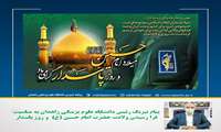 پیام تبریک رئیس دانشگاه علوم پزشکی زاهدان به مناسبت فرا رسیدن ولادت حضرت امام حسین(ع)  و روز پاسدار