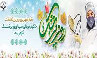 پیام تبریک رئیس دانشگاه علوم پزشکی زاهدان به مناسبت روز پزشک