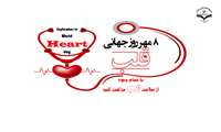 بیماری های قلبی عروقی اولین علت مرگ در ایران و جهان