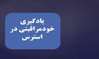یادگیری خودمراقبتی در استرس