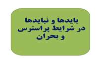 بایدها و نبایدها در شرایط پراسترس و بحران