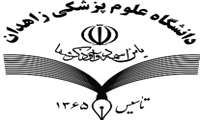 اعلام اولویت های پژوهشی دانشگاه علوم پزشکی زاهدان در خصوص کووید 19